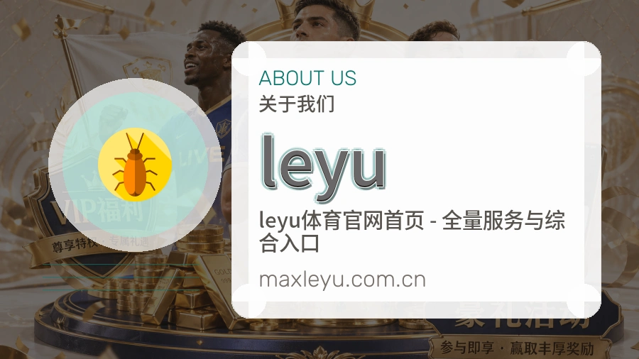 leyu关于我们